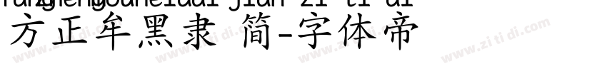 方正牟黑隶 简字体转换